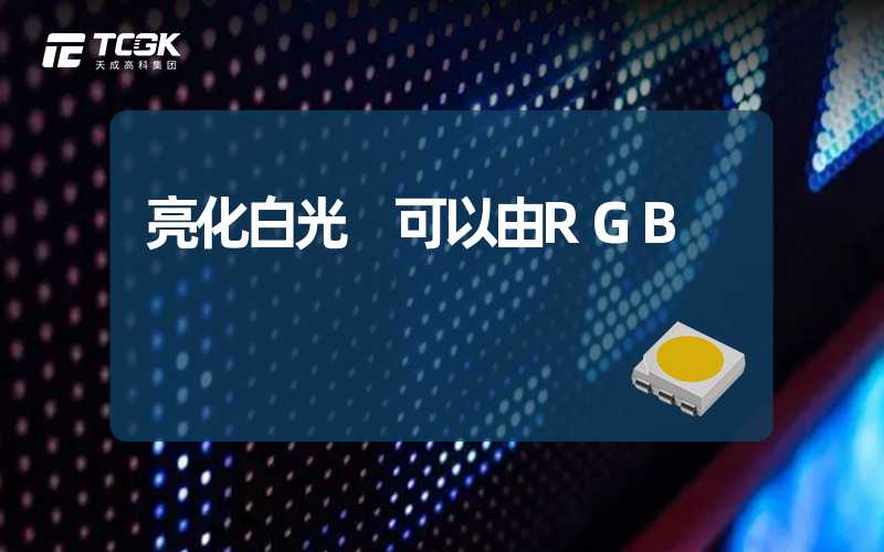 亮化白光 可以由RGB